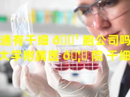 南通有干细 🌹 胞公司吗（南通大学附属医 🦅 院 干细胞）